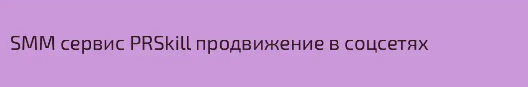SMM сервис PRSkill продвижение в соцсетях